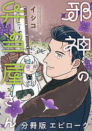 邪神の弁当屋さん　分冊版