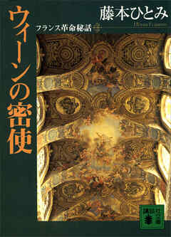 ウィ－ンの密使