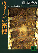 ウィ－ンの密使