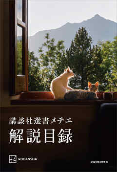 講談社選書メチエ　解説目録　２０２５年５月現在