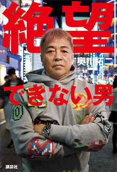 絶望できない男