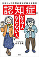認知症になる人　ならない人　全米トップ病院の医師が教える真実
