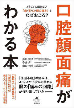 どうしても消えない「歯・舌・口・顔の痛み」はなぜおこる？　口腔顔面痛がわかる本