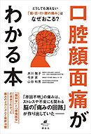 どうしても消えない「歯・舌・口・顔の痛み」はなぜおこる？　口腔顔面痛がわかる本
