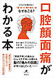 どうしても消えない「歯・舌・口・顔の痛み」はなぜおこる？　口腔顔面痛がわかる本