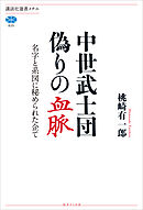 中世武士団　偽りの血脈　名字と系図に秘められた企て