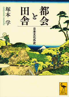 都会と田舎　日本文化外史