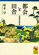 都会と田舎　日本文化外史