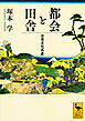 都会と田舎　日本文化外史