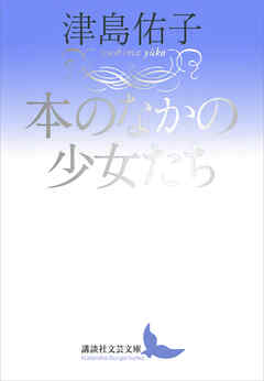 本のなかの少女たち