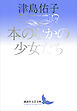 本のなかの少女たち