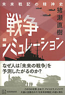 戦争シミュレーション　未来戦記の精神史