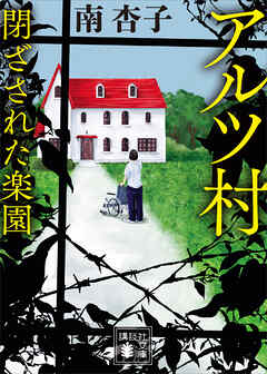アルツ村　閉ざされた楽園