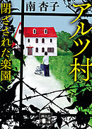 アルツ村　閉ざされた楽園