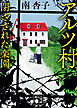アルツ村　閉ざされた楽園