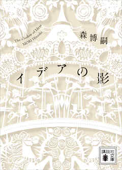 イデアの影　Ｔｈｅ　ｓｈａｄｏｗ　ｏｆ　Ｉｄｅａｓ