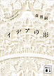 イデアの影　Ｔｈｅ　ｓｈａｄｏｗ　ｏｆ　Ｉｄｅａｓ