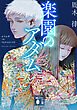 楽園のアダム