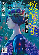 数学の女王　道警　沢村依理子