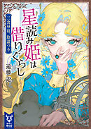 星読み姫は借りぐらし　三食昼寝、陰謀つき