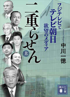 二重らせん（上）　フジテレビとテレビ朝日　欲望のメディア