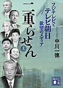 二重らせん（上）　フジテレビとテレビ朝日　欲望のメディア