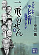 二重らせん（上）　フジテレビとテレビ朝日　欲望のメディア
