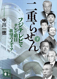 二重らせん（下）　フジテレビとテレビ朝日　欲望のメディア