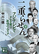 二重らせん（下）　フジテレビとテレビ朝日　欲望のメディア