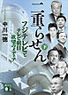 二重らせん（下）　フジテレビとテレビ朝日　欲望のメディア