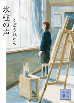氷柱の声