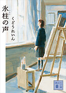 氷柱の声