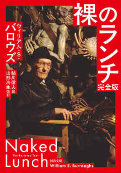 裸のランチ　完全版