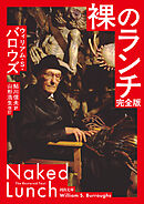 裸のランチ　完全版