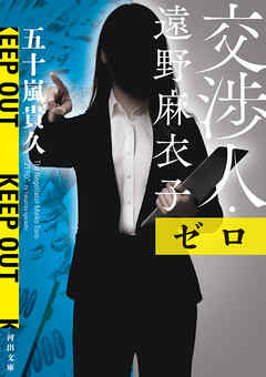 交渉人・遠野麻衣子　ゼロ