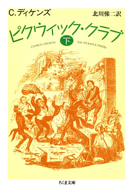 ディケンズ『大いなる遺産』上中下巻セット