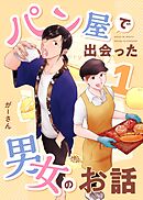 パン屋で出会った男女のお話 1