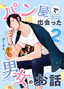 パン屋で出会った男女のお話 2