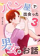 パン屋で出会った男女のお話 3