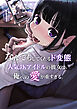 なんでもしてくれるド変態人気JKアイドルの彼女は俺への愛が重すぎる。【白抜き修正版】