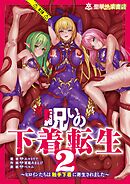 呪いの下着転生 ～ヒロインたちは触手下着に寄生されました～ 2