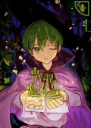 夢を夢見る魔法使いの物語