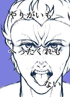 やりがいもへったくれもない