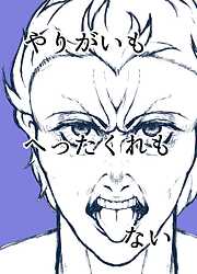 やりがいもへったくれもない