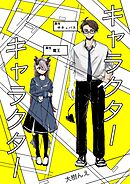 キャラクターキャラクター