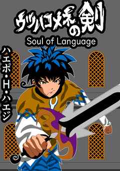 ウツハコメネの剣 Soul of Language 読み切り