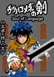 ウツハコメネの剣 Soul of Language