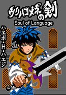 ウツハコメネの剣 Soul of Language 読み切り