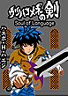 ウツハコメネの剣 Soul of Language 読み切り