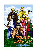 サムライレジェンド